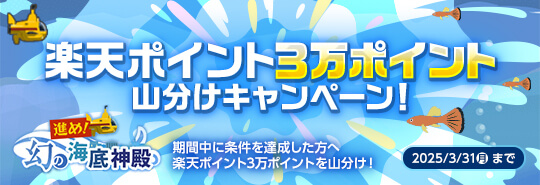 進め！幻の海底神殿　楽天ポイント3万ポイント山分けキャンペーン　期間中に条件を達成した方へ楽天ポイント3万ポイントを山分け！