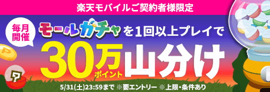 楽天モバイルご契約者様限定　モールガチャを1回以上プレイで30万ポイント山分け　毎月開催　要エントリー　上限・条件あり