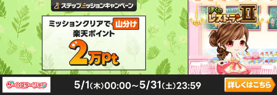 ゲームステーション「ぼくのレストラン2」ステップアップミッションキャンペーン　ミッションクリアで楽天ポイント2万pt山分け