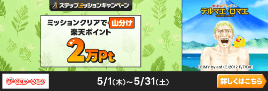 ゲームステーション「テルマエ・ロマエ ガチャ」ステップアップミッションキャンペーン　ミッションクリアで楽天ポイント2万pt山分け