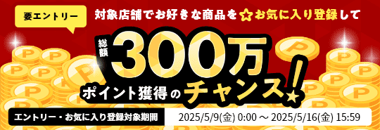 要エントリー　対象店舗でお好きな商品をお気に入り登録して総額300万ポイント獲得のチャンス！
