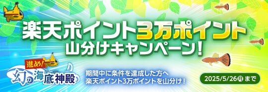 進め！幻の海底神殿　楽天ポイント3万ポイント山分けキャンペーン　期間中に条件を達成した方へ楽天ポイント3万ポイントを山分け！