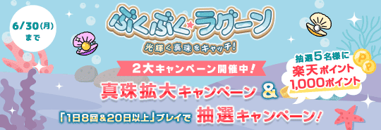 ぶくぶく・ラグーン　2大キャンペーン開催中！真珠拡大キャンペーン＆「1日8回＆20日以上」プレイで抽選キャンペーン　抽選5名様に楽天ポイント1,000ポイント