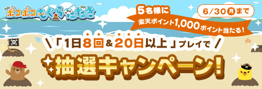 ポコポコもぐらたたき　「1日8回＆20日以上」プレイで抽選キャンペーン！5名様に楽天ポイント1,000ポイント当たる！