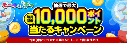 モールガチャ　毎月開催抽選で最大10,000ポイント当たるキャンペーン　上限・条件あり