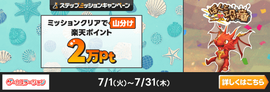 ゲームステーション「ぼくと恐竜～みんなで3分 ハンティング放置～」ステップアップミッションキャンペーン　ミッションクリアで楽天ポイント2万pt山分け
