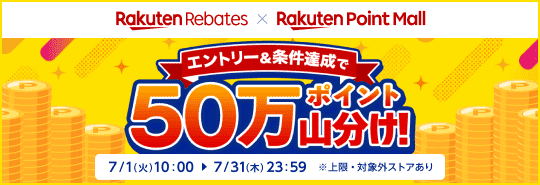Rakuten Rebates x Rakuten Point Mall　エントリー＆条件達成で50万ポイント山分け！