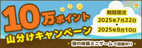 頭の体操ミニゲーム　10万ポイント山分けキャンペーン