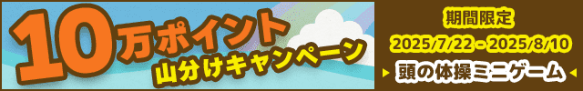 頭の体操ミニゲーム 10万ポイント山分けキャンペーン