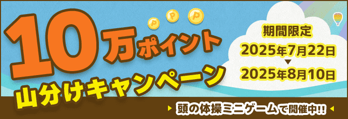 頭の体操ミニゲーム　10万ポイント山分けキャンペーン