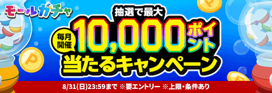 モールガチャ　毎月開催抽選で最大10,000ポイント当たるキャンペーン　上限・条件あり