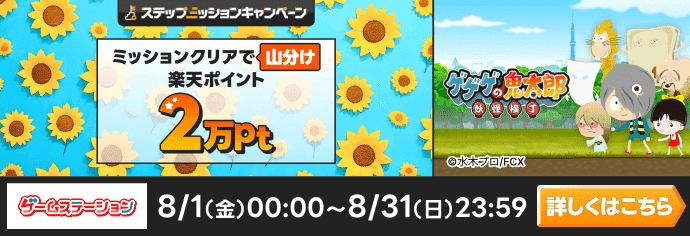 ゲームステーション「ゲゲゲの鬼太郎 妖怪横丁」ステップアップミッションキャンペーン　ミッションクリアで楽天ポイント2万pt山分け