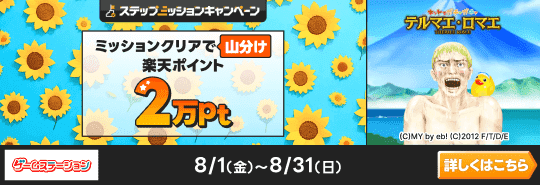 ゲームステーション「テルマエ・ロマエ ガチャ」ステップアップミッションキャンペーン　ミッションクリアで楽天ポイント2万pt山分け