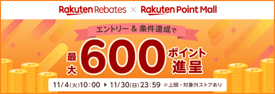 Rakuten Rebates X Rakuten Point Mall エントリー&条件達成で最大600ポイント進呈 上限・対象外ストアあり